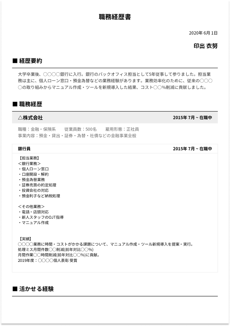 金融業界の職務経歴書の書き方 例文 サンプル 転職活動 インディード