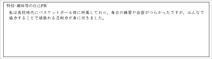 書 特技 履歴 【履歴書】趣味・特技欄は何を書けばいい？おすすめの書き方～見本・サンプル付き～